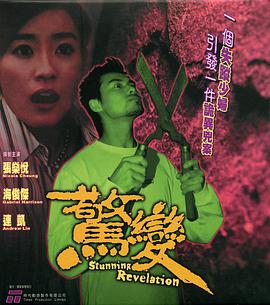 惊变 海报
