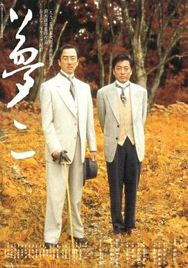 梦二 海报