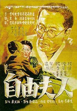 自由夫人 海报