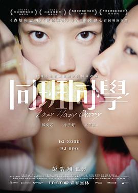 同班同学 海报