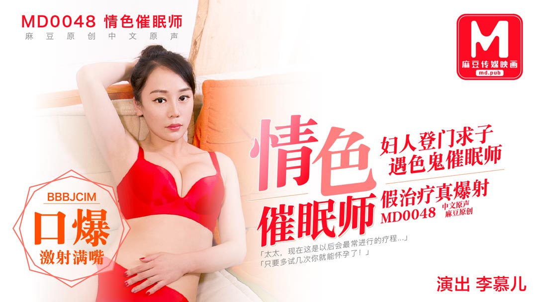 MD0048_色情催眠師,幫貴婦完成生子願望她趣李幕儿. 海报