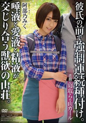 悲劇の寝取られ山ガール 彼氏の前で強制連続種付け。唾液と愛液と精液が交じり合う獣欲の山荘。 阿部乃みく 海报