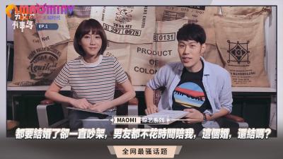 都要结婚了却一直吵架，男友都不花时间陪我，这个婚，还结吗？ 海报