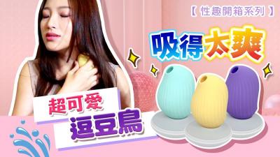 逗豆鸟 【高潮了啦...】床单都湿透了？吸吮成人玩具...吸吮力超爽的!逗豆鸟! 海报