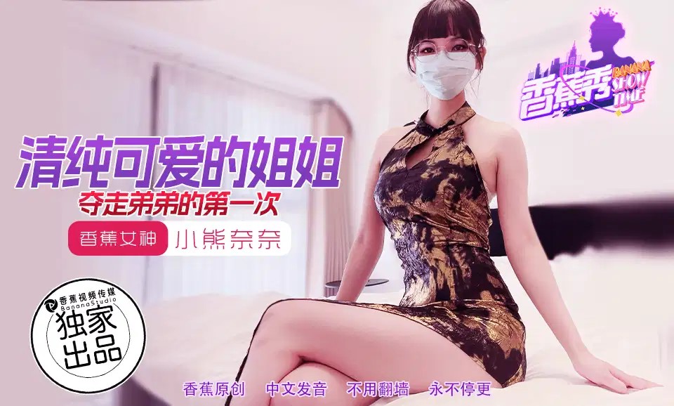 XJX202 清純可愛的姐姐奪走弟弟的第一次 海报