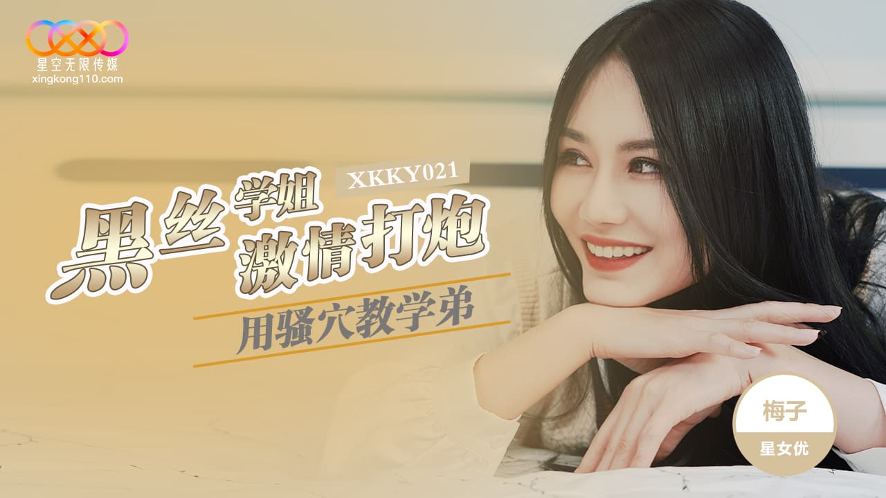 XKKY021 黑絲學姐用騷穴教學弟激情打炮 海报