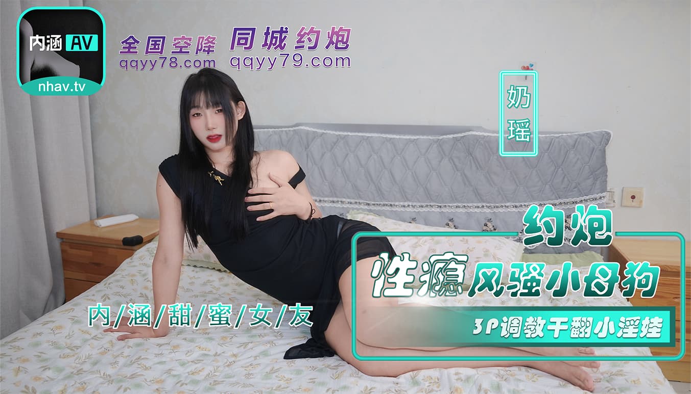 NHAV-035 約炮性癮風騷小母狗 3P調教幹翻小淫娃 海报