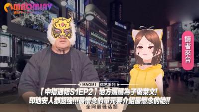 【中指通报S1EP2】地方妈妈为子做菜文!-印地安人都超强!!!最怀念的单元要介绍最怀念的她!! 海报