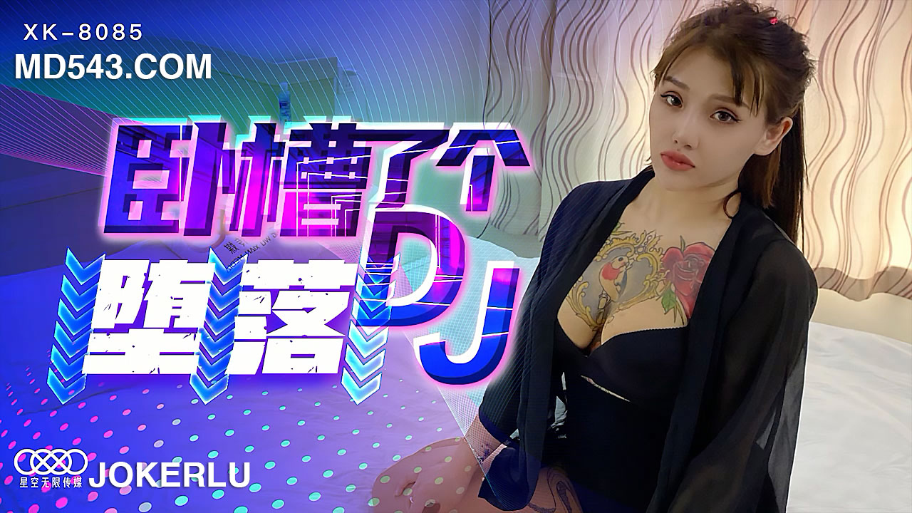 XK8085《卧槽了个DJ堕落》一代DJ的黑化史. 海报