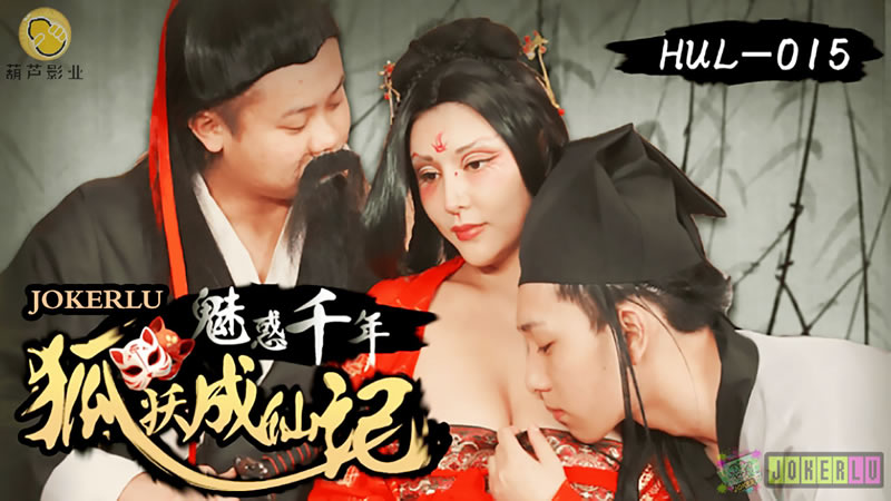魅惑千年狐妖成仙记 海报