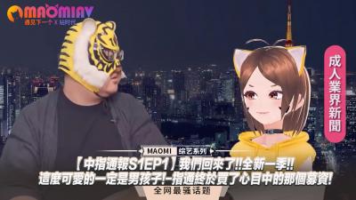【中指通报S1EP1】我们回来了!!全新一季!!这么可爱的一定是男孩子!-指通终于买了心目中的那个募资! 海报