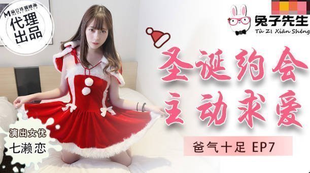 兔子先生TZ-036爸氣十足EP7聖誕約會主動求愛-七瀨戀 海报