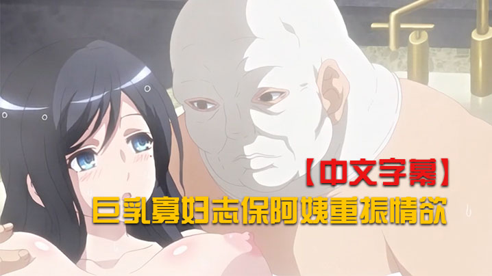 【中文字幕】巨乳寡妇志保阿姨重振情欲 海报