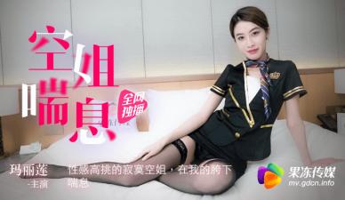 玛丽莲高挑空姐寂寞难耐的激情娇喘 海报