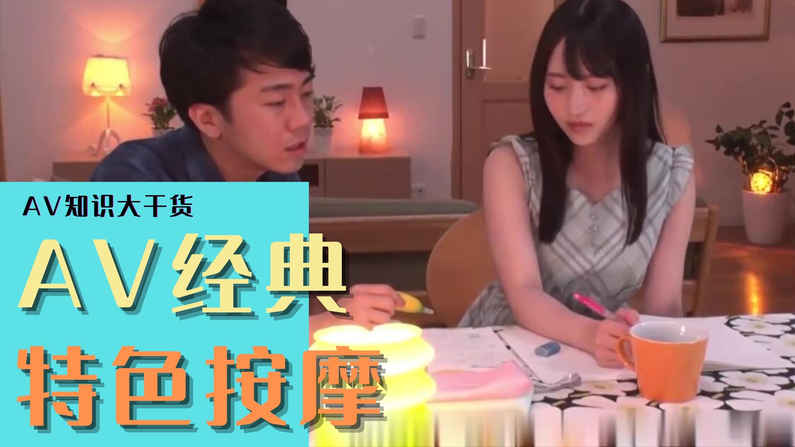 AV经典主题之特色按摩 海报