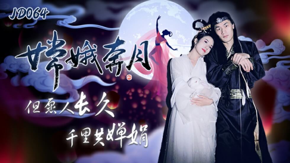 精东影业-嫦娥奔月但愿人长久千里共婵娟 海报