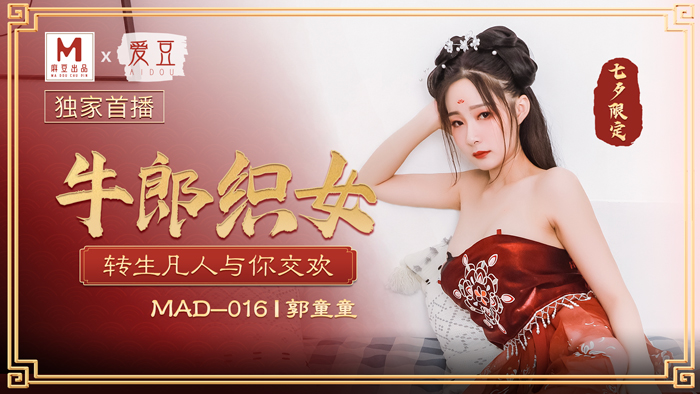 MAD016_牛郎織女_轉生凡人與你交歡官网郭童童. 海报