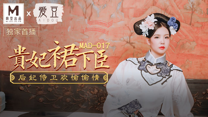 MAD017_貴妃裙下臣_后妃侍衛歡愉偷情官网文冰冰. 海报
