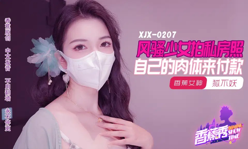 XJX207 風騷少女拍私房照 自己的肉體來付款 海报