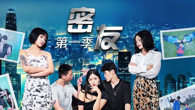 密友第一季-第19集1 海报