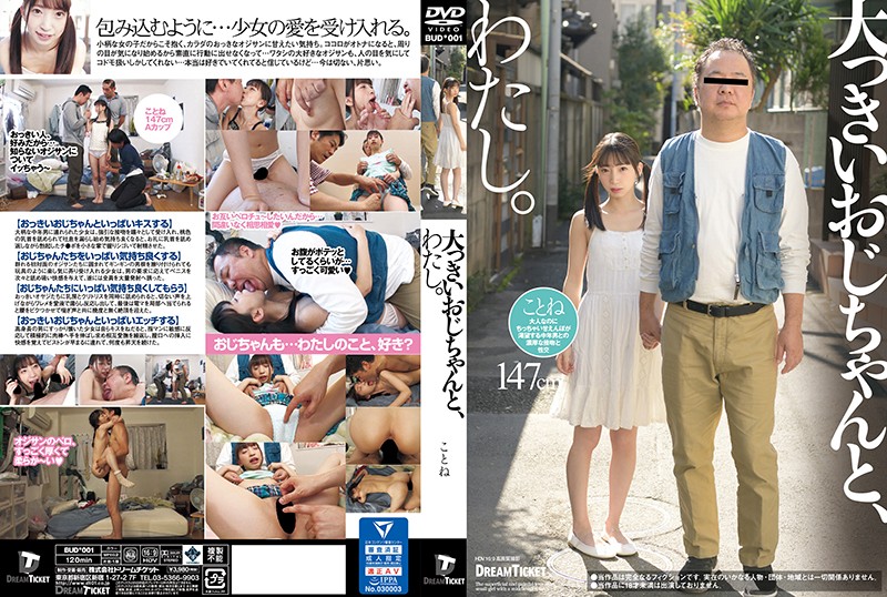 BUD001 大っきいおじちゃんと、わたし。 冬愛ことね. 海报