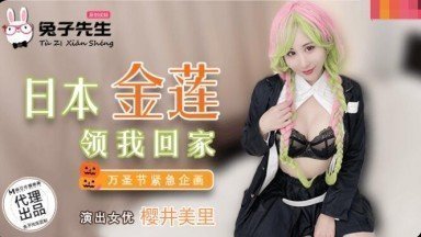 兔子先生之日本金蓮領我回家 海报