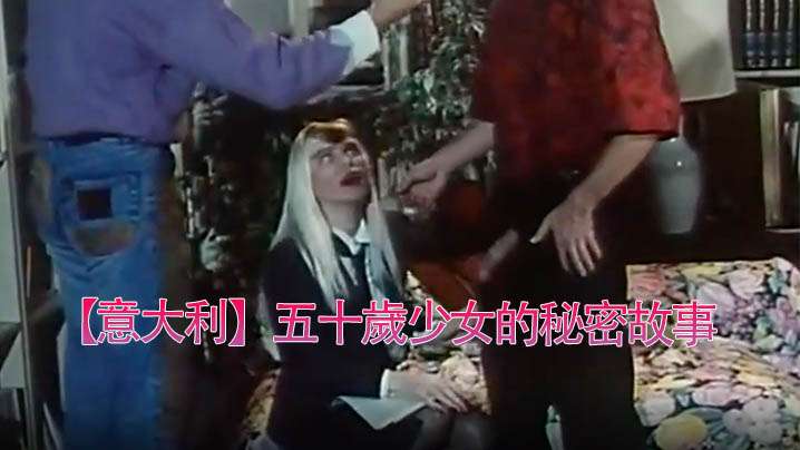 【意大利】五十歲少女秘密故事(990)。 海报