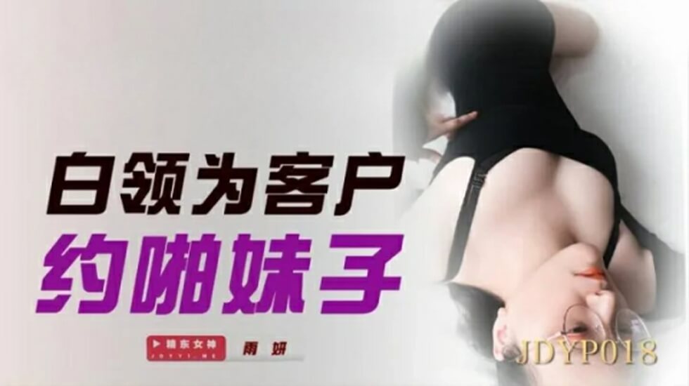 精东影业-白领为客户约啪妹子 海报