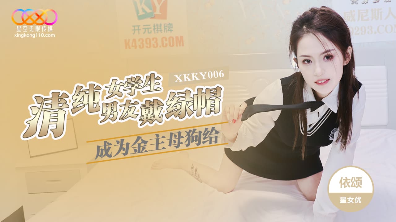 XKKY006 清純女學生成為金主母狗給男友戴綠帽 海报