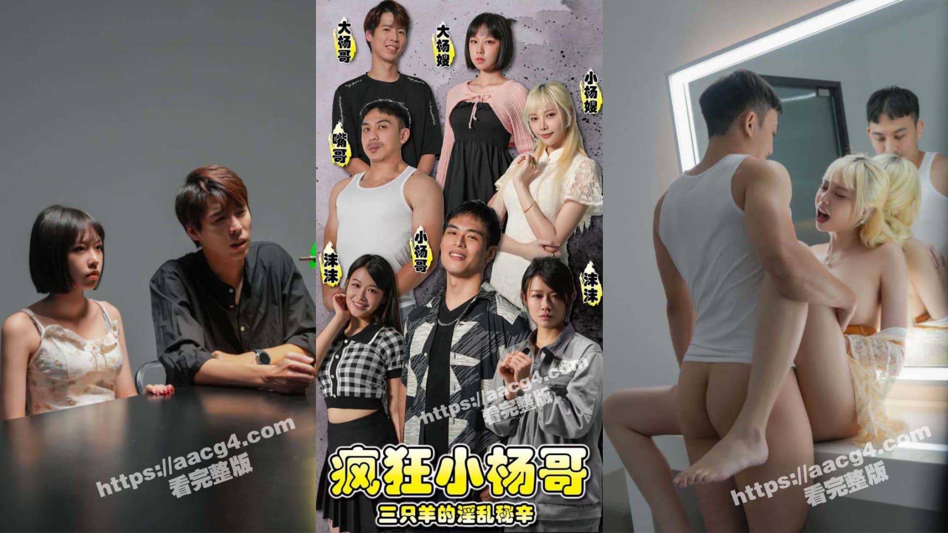 sFKXYG 短劇（1~3）／瘋狂小楊哥 三隻羊的淫亂秘辛 海报