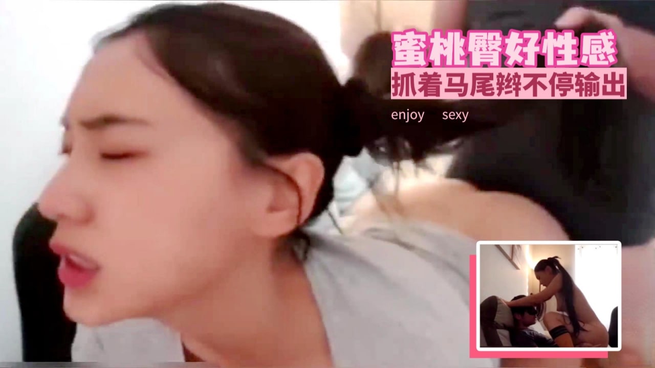 蜜桃臀好性感抓着马尾辫不停输出 海报