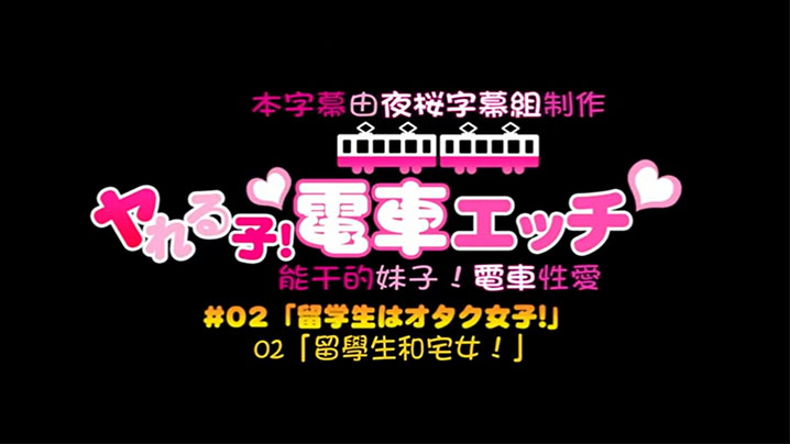 【中文字幕】可以随意在火车上干的一群学生妹 海报