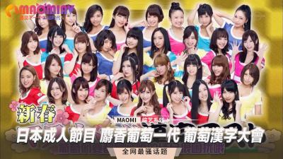 日本成人节目 麝香葡萄一代 葡萄汉字大会 海报