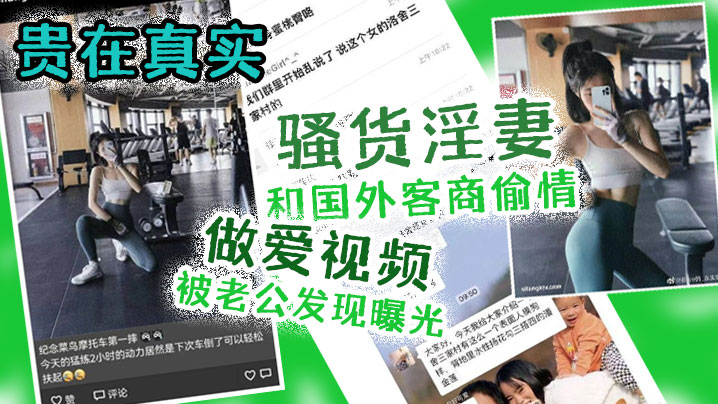 贵在.真实！骚货.淫妻和.国外.客商偷.情做爱.视频被.老公发 海报
