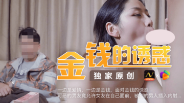 【果冻社】高价NTR恶戏！懦弱男友默许女友被当面中出，金钱攻势下的屈辱调教 海报