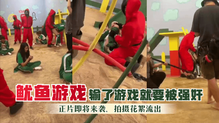 【鱿鱼游戏】输了游戏就要被强奸！正片即将来袭，拍摄花絮流出 海报