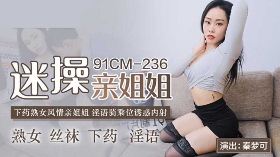 果冻传媒-迷操亲姐姐-秦梦可 海报