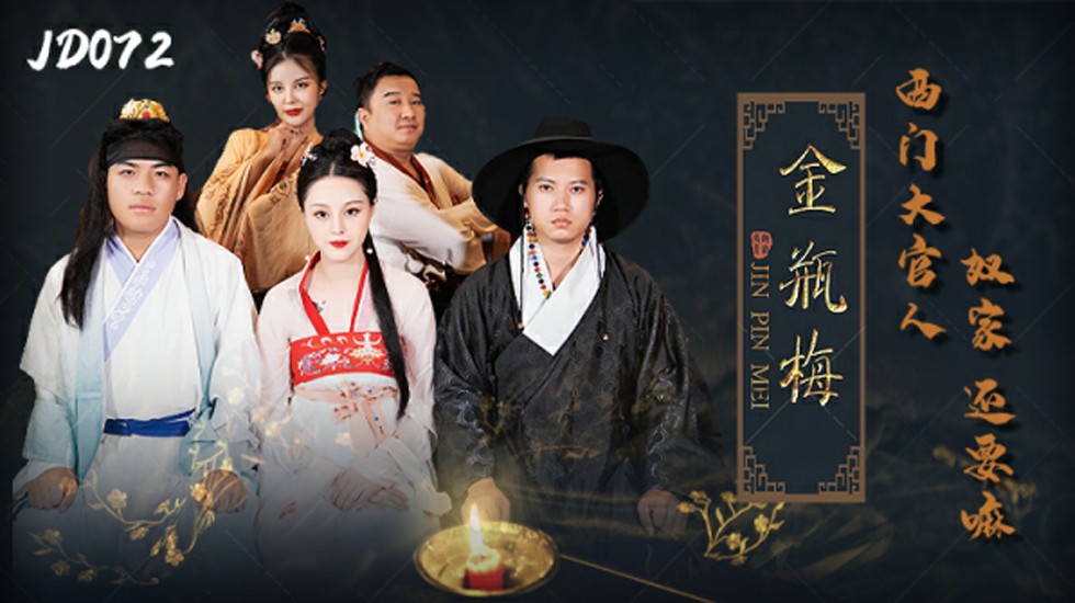 精东影业-金瓶梅西门大官人奴家还要 海报