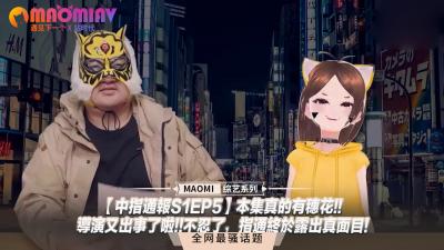 【中指通报S1EP5】本集真的有穗花!!导演又出事了啦!!不忍了，指通终于露出真面目! 海报