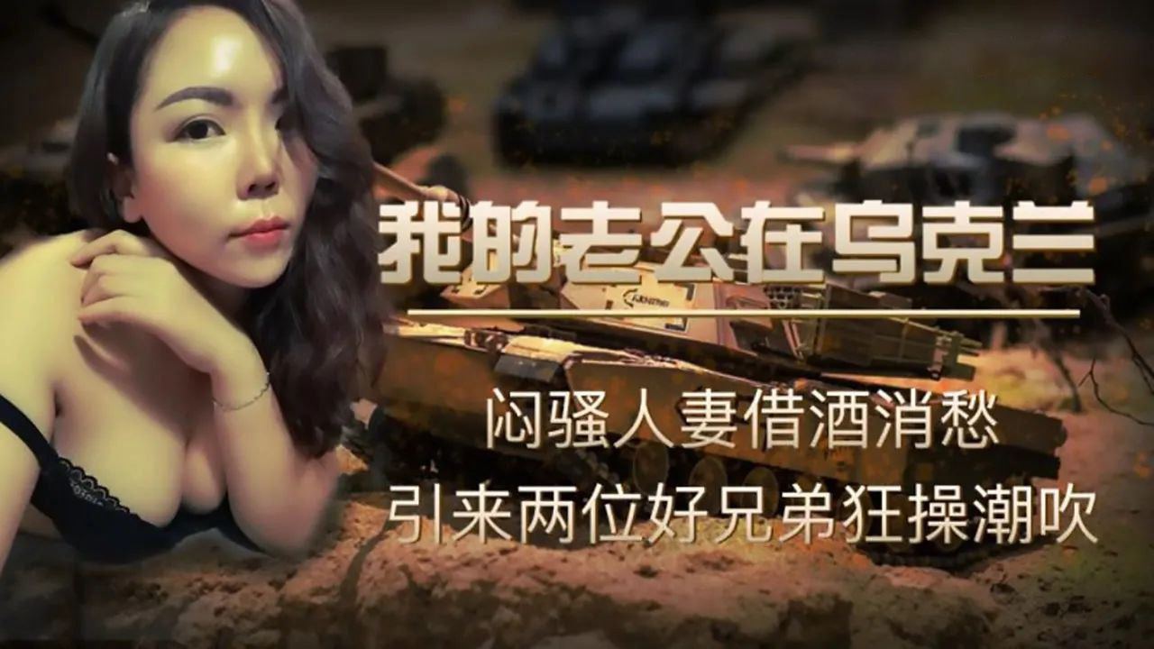 我的老公在乌克兰 海报