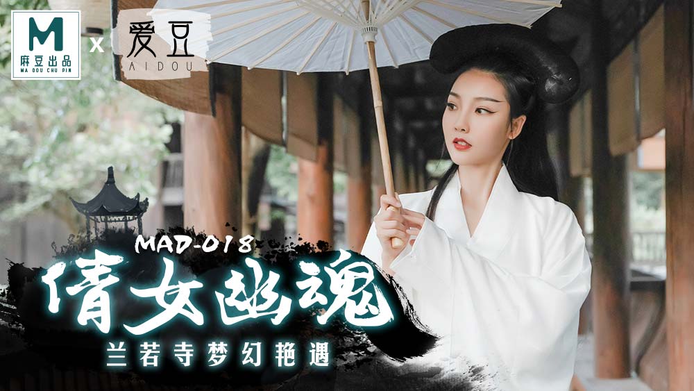MAD018_倩女幽魂_蘭若寺夢幻豔遇官网陈可心. 海报