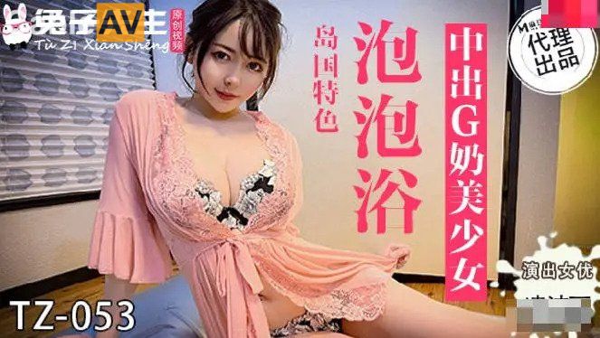 兔子先生新作TZ-053《泡泡浴》 海报