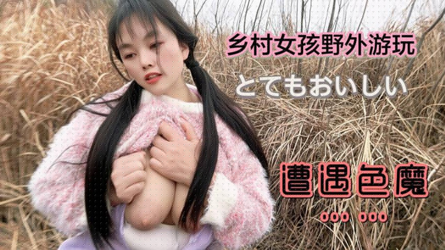 鄉村女孩野外游玩遭遇色魔 海报