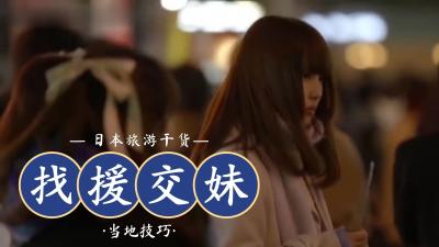 日本流行用LINE找援交妹 海报