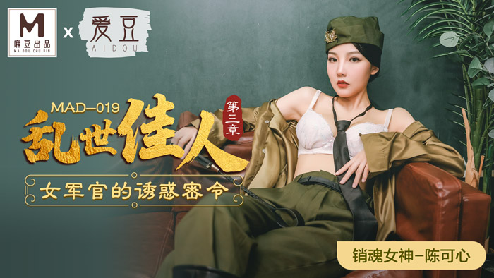 MAD019_亂世佳人第三章_女軍官的誘惑密令官网陈可心. 海报