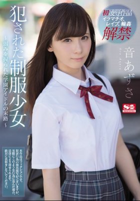 侵犯制服少女 ～被抓住小辮子的學園偶像末路～ 海报