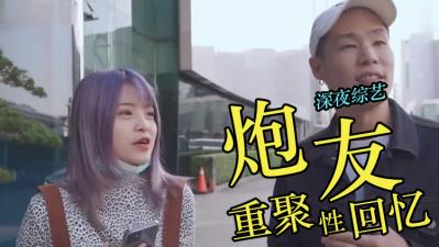 把历任炮友全部约起来开％ 海报