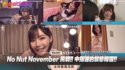 No Nut November 挑战!! 中指通的禁慾精选!! 海报