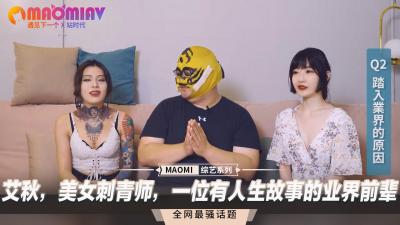 艾秋，美女刺青师，一位有人生故事的业界前辈 海报