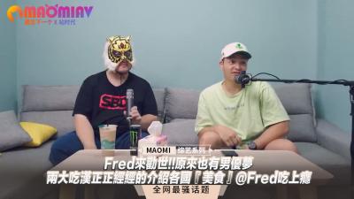 Fred来劝世!!原来也有男优梦--两大吃汉正正经经的介绍各国『美食』@Fred吃上瘾 海报
